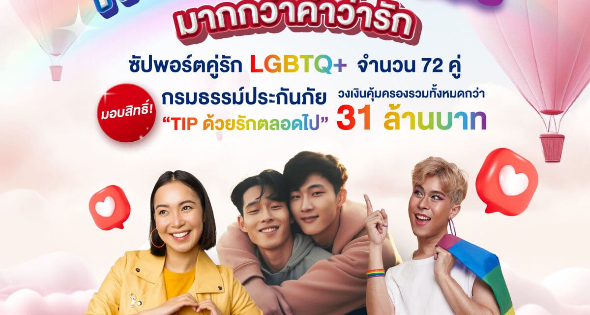 TIP Rainbow โดยทิพยประกันภัย ฉลองวันวาเลนไทน์ มอบกรมธรรม์ประกันภัย “TIP ด้วยรักตลอดไป” ให้กับคู่ รัก LGBTQ+