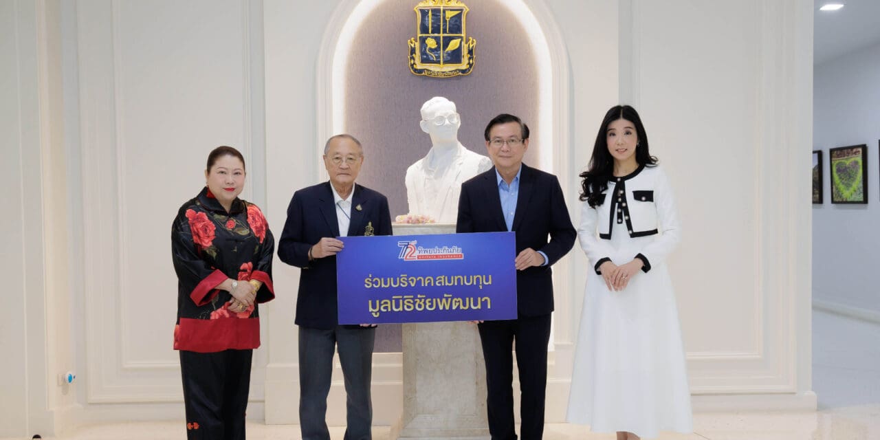 ทิพยประกันภัยมอบเงินสมทบทุนมูลนิธิชัยพัฒนา