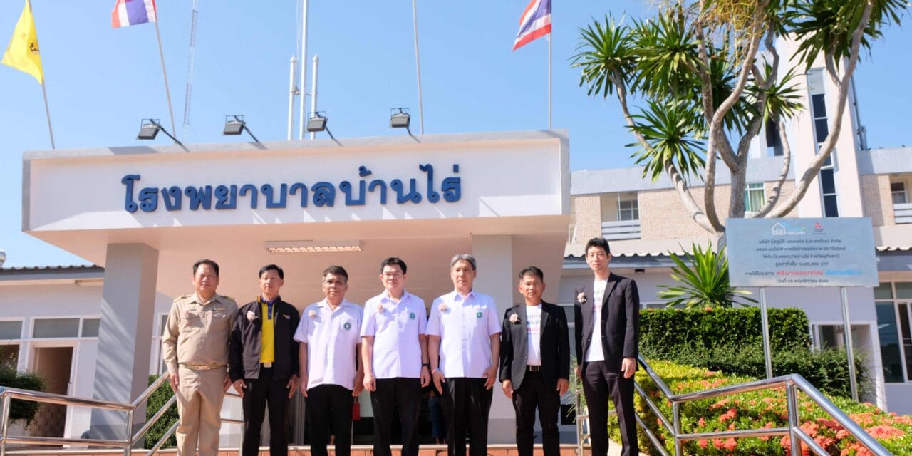 มิตซูบิชิ มอเตอร์ส ประเทศไทย ส่งมอบระบบไฟฟ้าจากโซล่าร์เซลล์ แห่งที่ 8 ณ โรงพยาบาลบ้านไร่ จ. อุทัยธานี รวมติดตั้งระบบไฟฟ้าพลังงานสะอาดแล้วทั้งสิ้น 400 กิโลวัตต์ ด้วยงบกว่า 12 ล้านบาท
