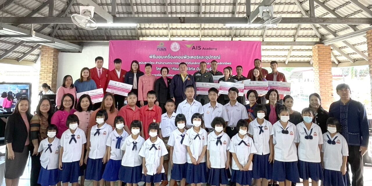 กรมเด็ก จับมือ ก.ล.ต. และ AIS Academy มอบเครื่องคอมพิวเตอร์ ให้เด็กและเยาวชนพื้นที่ห่างไกล ได้เข้าถึงแหล่งเรียนรู้ในยุคดิจิทัล