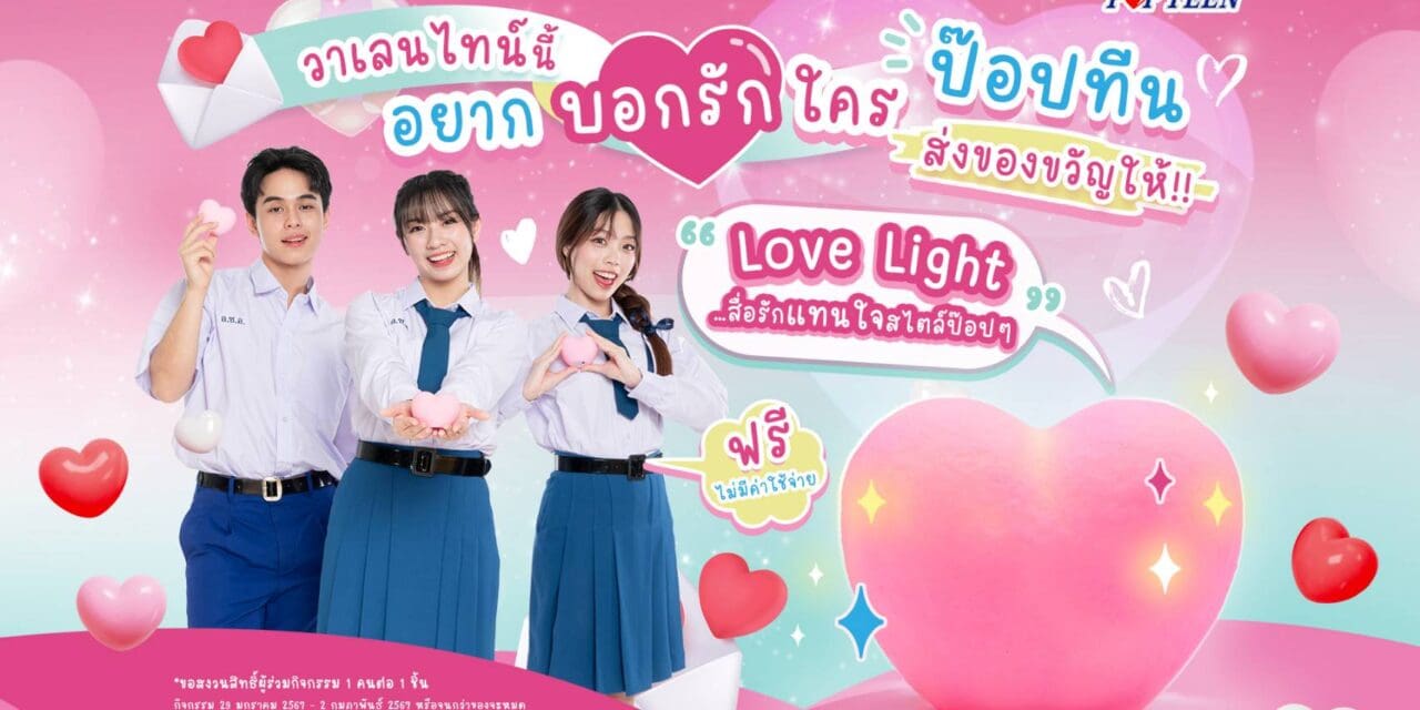 ‘ป๊อปทีน’ ปลุกตลาดรองเท้านักเรียน     จัดแคมเปญ “Poplove Season 5”  บอกรักวาเลนไทน์                                                                                          จัดแคมเปญ “Poplove Season 5”  บอกรักวาเลนไทน์