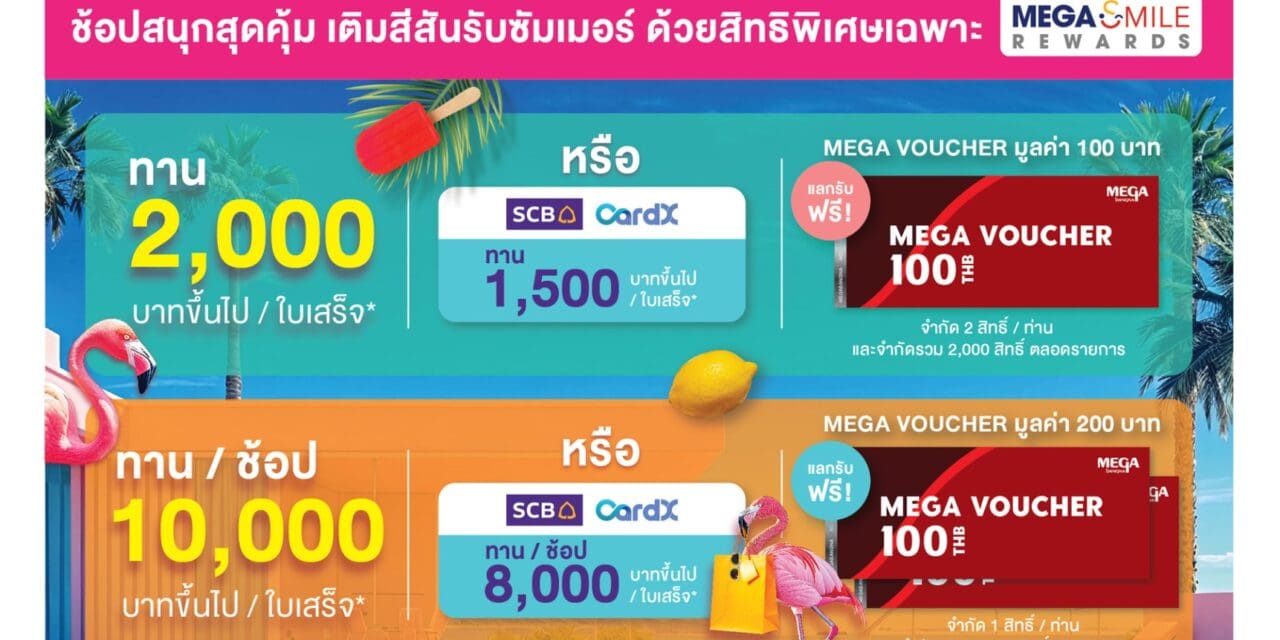 เมกาบางนา จัดแคมเปญ MEGA SUMMERSENSATION เปิดฤดูกาลแห่งสีสัน ปลุกพลังแห่งนักช้อป รับซัมเมอร์