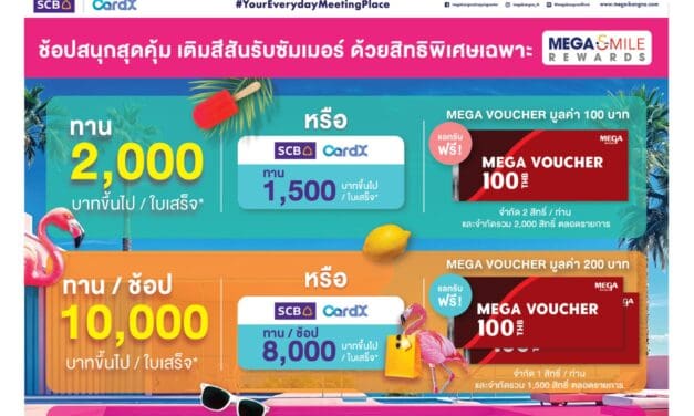 เมกาบางนา จัดแคมเปญ MEGA SUMMERSENSATION เปิดฤดูกาลแห่งสีสัน ปลุกพลังแห่งนักช้อป รับซัมเมอร์