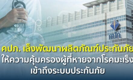 คปภ. เล็งพัฒนาผลิตภัณฑ์ประกันภัยให้ความคุ้มครองผู้ที่หายจากโรคมะเร็งเข้าถึงระบบประกันภัย