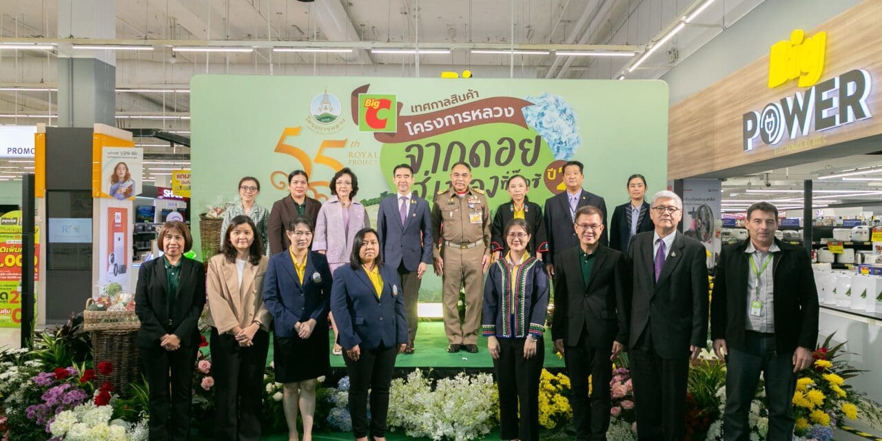 บิ๊กซี เดินหน้าสนับสนุนสินค้ามูลนิธิโครงการหลวง ปีที่ 2  เพื่อสร้างรายได้ให้เกษตรกรชาวเขาอย่างยั่งยืน จำหน่ายผ่านบิ๊กซีทั่วประเทศ