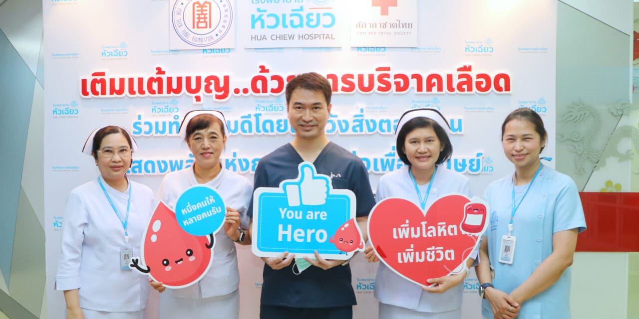 รพ.หัวเฉียว แสดงพลังแห่งการ “ให้” ต่อเพื่อนมนุษย์