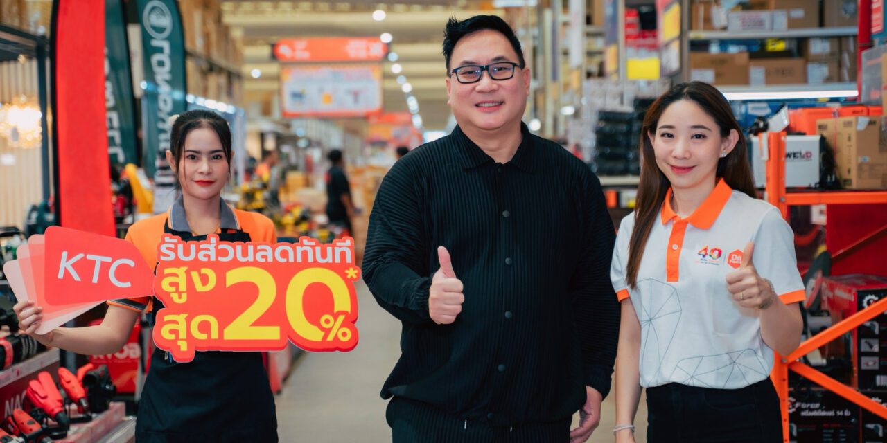 เคทีซีผนึกดูโฮมส่งความคุ้มค่าแก่สมาชิกบัตรเครดิต  เปิดใช้คะแนนแลกรับส่วนลดเพิ่มสูงสุด 20% พร้อมรับสิทธิลดหย่อนภาษี