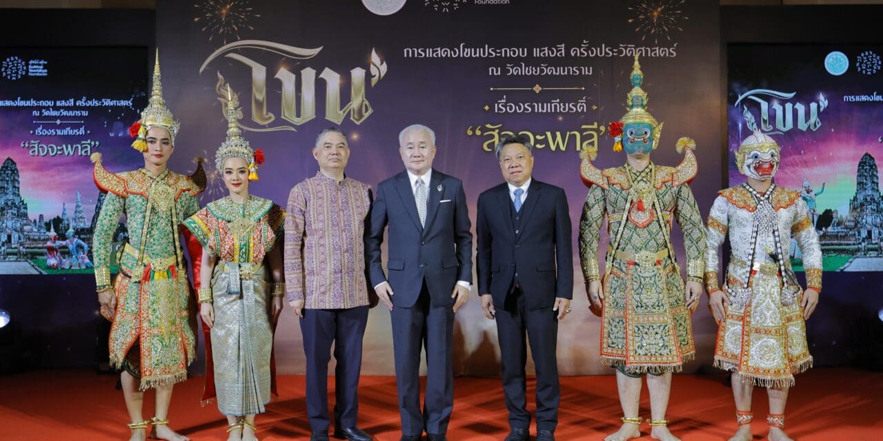 สุดยิ่งใหญ่ครั้งประวัติศาสตร์ การแสดงโขนประกอบแสงสี ณ วัดไชยวัฒนาราม  เรื่องรามเกียรติ์ ชุด สัจจะพาลี