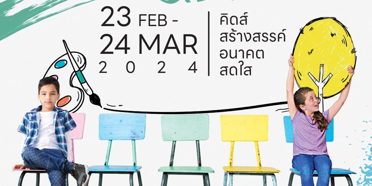 Kiddie Art Gallery เชิญชมภาพวาดศิลปินน้อย ณ ฟิวเจอร์พาร์ค 23 กพ.–24 มีค. นี้