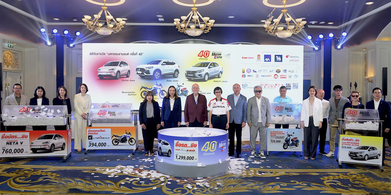 MOTOR EXPO จับรางวัลคืนกำไรให้ผู้ชม