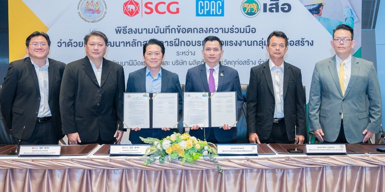 “ตราเสือ” ร่วมกับกรมพัฒนาฝีมือแรงงาน ชูเทคโนโลยีการก่อสร้าง เพิ่มมูลค่าฝีมือแรงงานกลุ่มช่างก่อสร้างเทียบชั้นระดับโลก