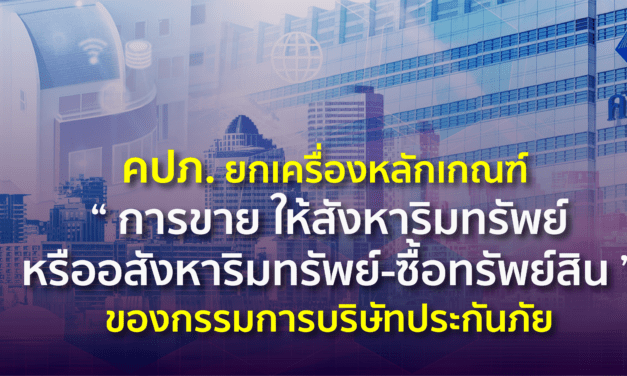 คปภ. ยกเครื่องหลักเกณฑ์ “การขาย ให้สังหาริมทรัพย์หรืออสังหาริมทรัพย์-ซื้อทรัพย์สิน” ของกรรมการบริษัทประกันภัย • ระบุมีผลบังคับใช้แล้ว 1 ก.พ. 2567 เพื่อส่งเสริมธุรกิจประกันภัยทำธุรกรรมทางการเงิน ได้อย่างมีประสิทธิภาพและโปร่งใสมากขึ้น