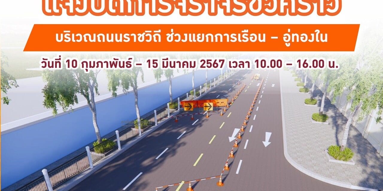 MEA แจ้งปิดการจราจรชั่วคราว บริเวณถนนราชวิถี ช่วงแยกการเรือน – อู่ทองใน