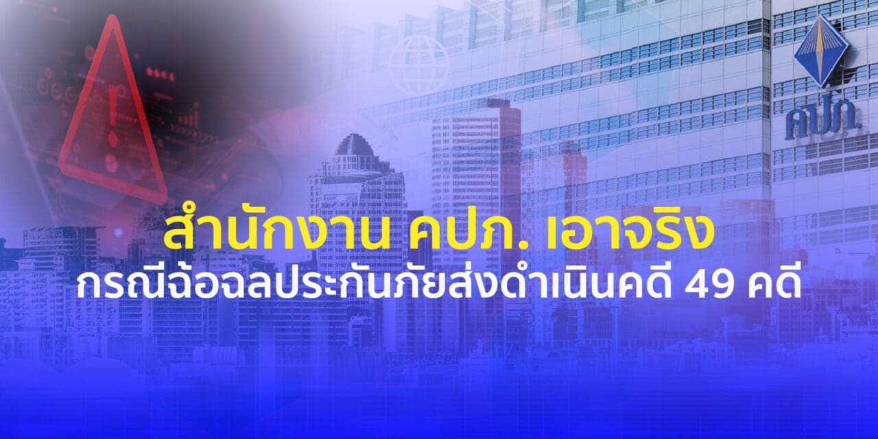 สำนักงาน คปภ. เอาจริงกรณีฉ้อฉลประกันภัยส่งดำเนินคดี 49 คดี พร้อมเร่งเพิ่มประสิทธิภาพการป้องกันและปราบปรามการฉ้อฉลประกันภัยด้วยระบบปัญญาประดิษฐ์ AI