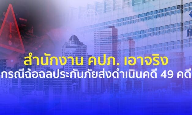 สำนักงาน คปภ. เอาจริงกรณีฉ้อฉลประกันภัยส่งดำเนินคดี 49 คดี พร้อมเร่งเพิ่มประสิทธิภาพการป้องกันและปราบปรามการฉ้อฉลประกันภัยด้วยระบบปัญญาประดิษฐ์ AI
