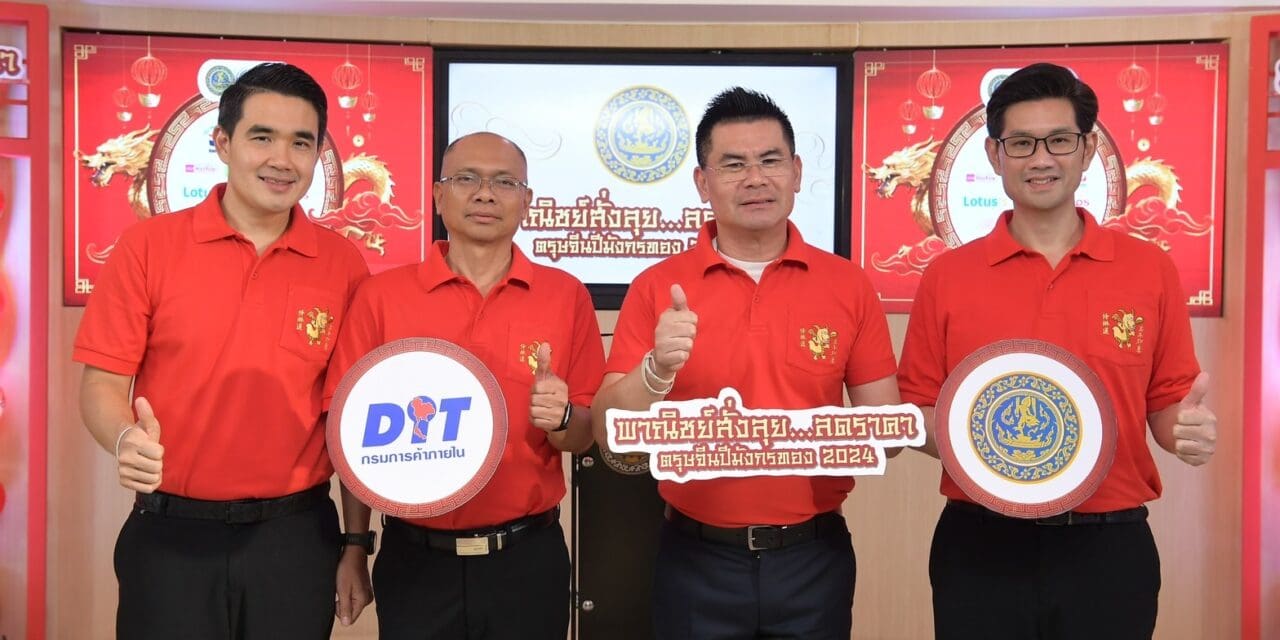 แถลงข่าว กิจกรรม Kick Off ประชาสัมพันธ์กิจกรรม พาณิชย์สั่งลุย…ลดราคา  ตรุษจีนปีมังกรทอง 2024 วันอังคารที่ 6 ก.พ. 67 เวลา 10.30 – 11.30 น. ณ ห้องนาเคนทร์ ชั้น 11 กรมการค้าภายใน