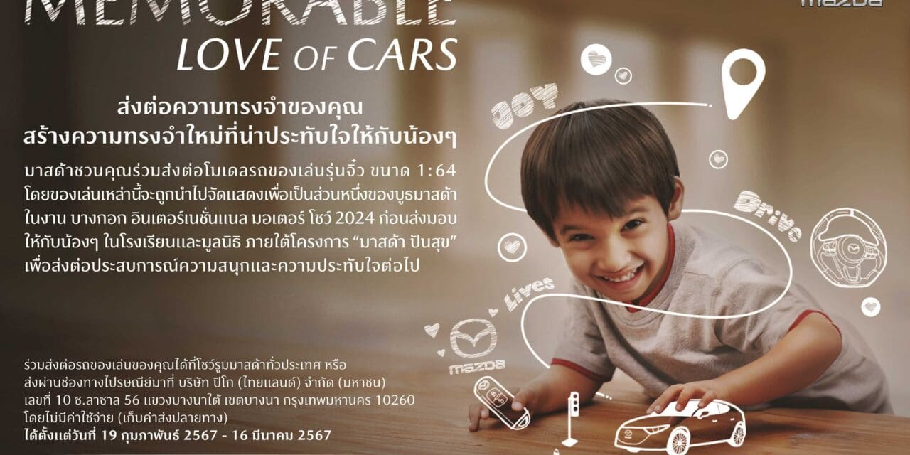 มาสด้าชวนคนไทยสละรถโมเดลของเล่นเติมฝันเยาวชน  กับกิจกรรม “The Memorable Love of Cars”