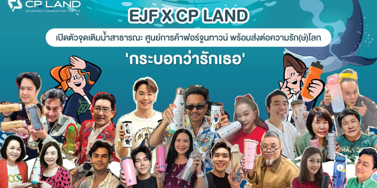 EJF X CP LAND เปิดตัวจุดเติมน้ำสาธารณะ ใจกลาง New CBD ศูนย์การค้าฟอร์จูนทาวน์ พระราม 9 พร้อมส่งต่อความรัก(ษ์)โลก ‘กระบอกว่ารักเธอ’