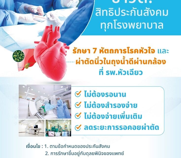 โรงพยาบาลหัวเฉียว ร่วมกับ สำนักงานประกันสังคม พร้อมดูแลผู้ประกันตน