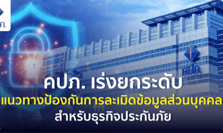 คปภ. เร่งยกระดับแนวทางป้องกันการละเมิดข้อมูลส่วนบุคคล สำหรับธุรกิจประกันภัย
