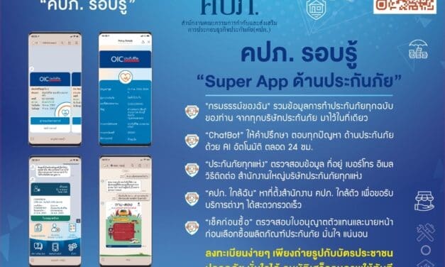 คปภ. เติมความสุขไลฟ์สไตล์การใช้ชีวิตของคนรุ่นใหม่ “กรมธรรม์ของฉัน” สามารถตรวจสอบกรมธรรม์ประกันภัยที่ถือครองผ่านแพลตฟอร์ม LINE Official Account