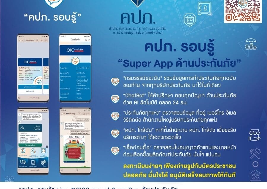คปภ. เติมความสุขไลฟ์สไตล์การใช้ชีวิตของคนรุ่นใหม่ “กรมธรรม์ของฉัน” สามารถตรวจสอบกรมธรรม์ประกันภัยที่ถือครองผ่านแพลตฟอร์ม LINE Official Account