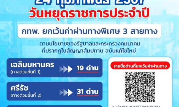 24 กุมภาพันธ์ 2567 กทพ. ยกเว้นค่าผ่านทางพิเศษ 3 สายทาง
