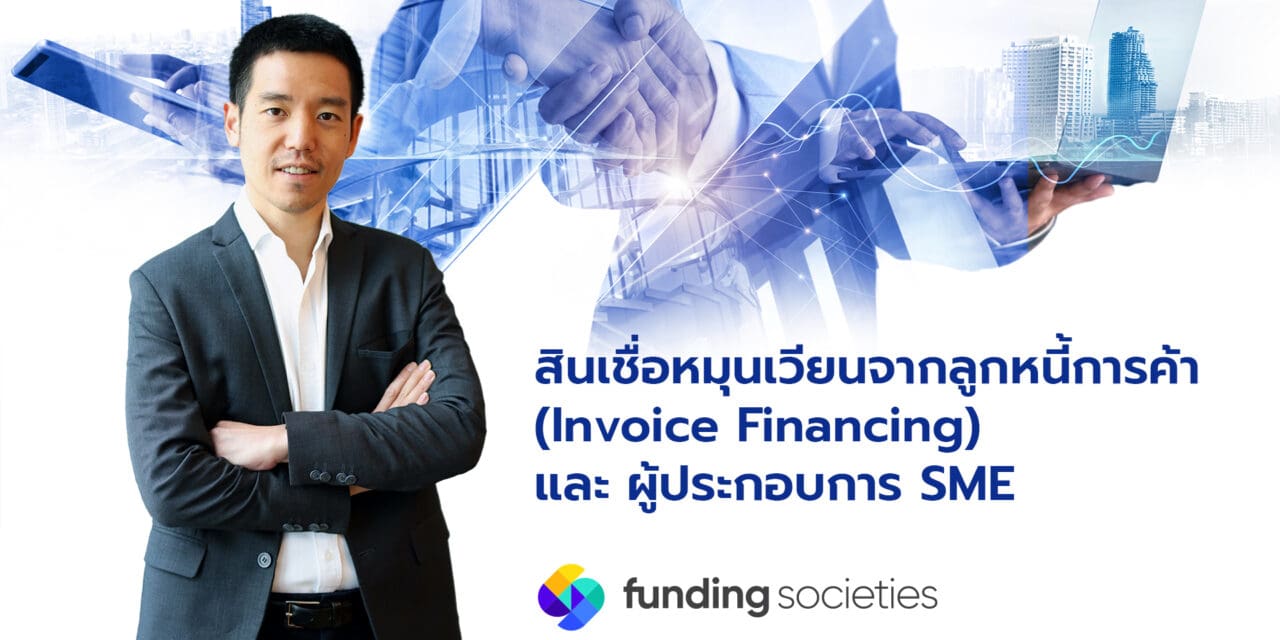 Funding Societies เดินหน้าให้ความรู้ เงินทุนทางเลือกเพื่อธุรกิจ “สินเชื่อหมุนเวียนจากลูกหนี้การค้า” อาวุธทรงพลัง ปั้น SME ไทยโตไวแบบก้าวกระโดด ด้วยแหล่งเงินทุนเพิ่มสภาพคล่องธุรกิจ