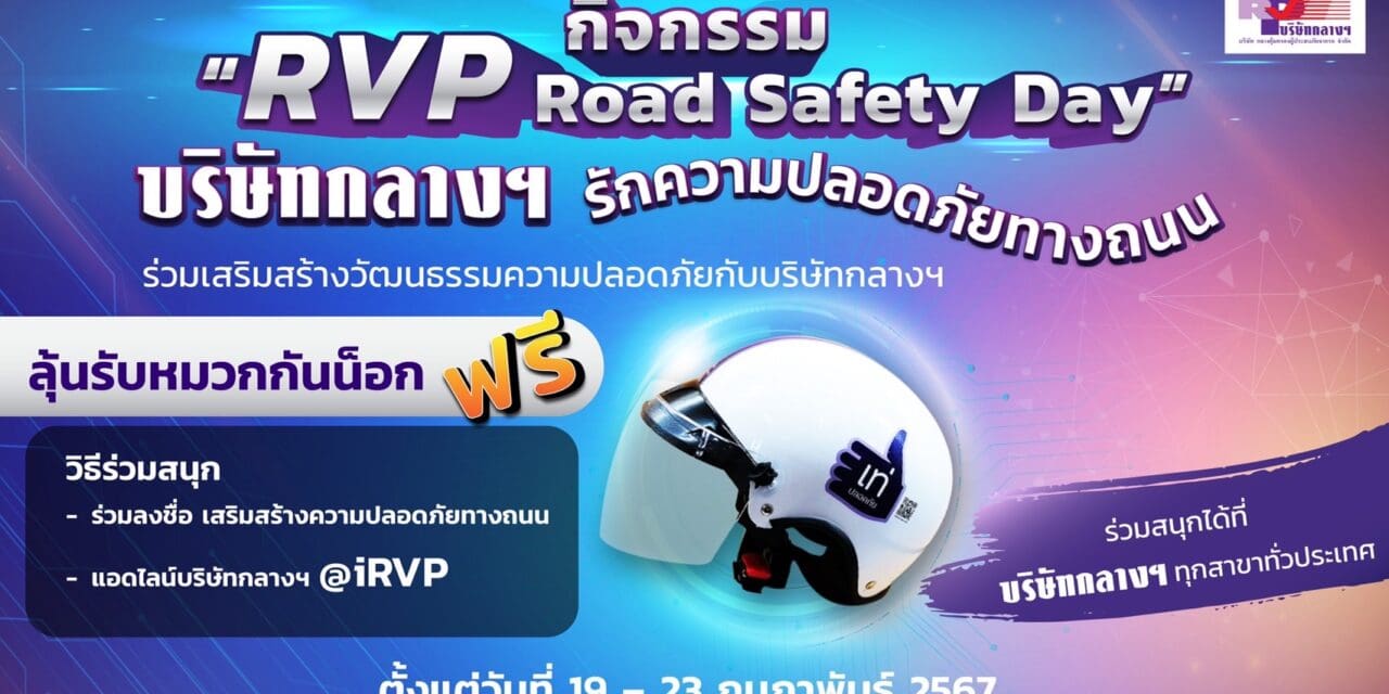 บริษัท กลางคุ้มครองผู้ประสบภัยจากรถ จำกัด  จัดกิจกรรม “วันเสริมสร้างวัฒนธรรมความปลอดภัยทางถนน” RVP Road Safety Day ประจำปี 2567  ร่วมกับภาคีเครือข่าย ทุกสาขาทั่วประเทศ