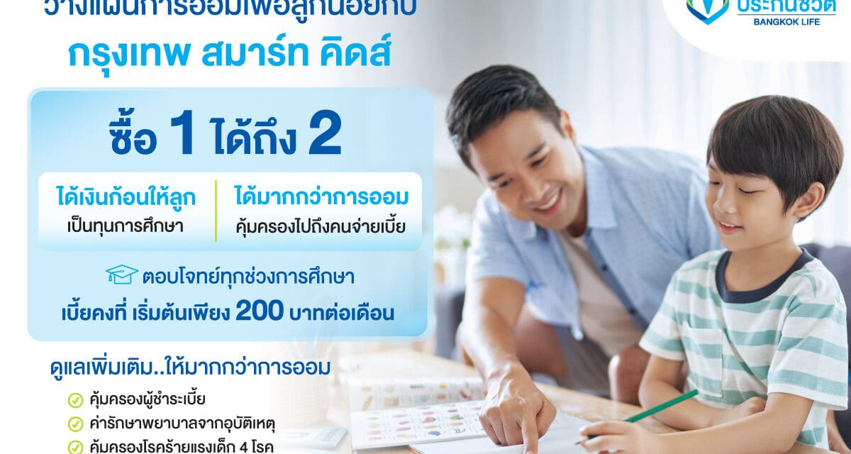 กรุงเทพประกันชีวิต ออก “กรุงเทพ สมาร์ท คิดส์” ซื้อ 1 ได้ถึง 2 ตอบโจทย์แผนสร้างกองทุนการศึกษาเพื่ออนาคตลูก