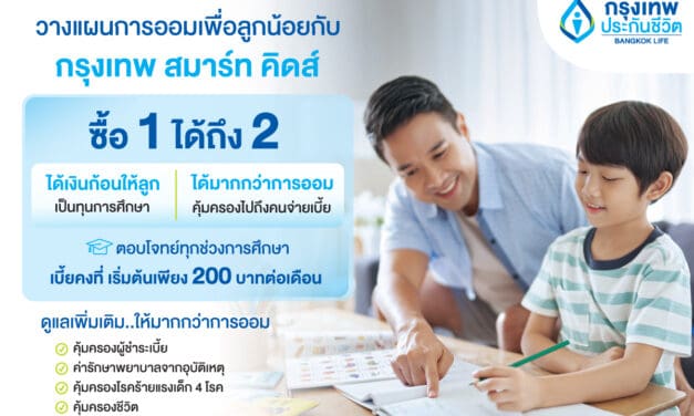 กรุงเทพประกันชีวิต ออก “กรุงเทพ สมาร์ท คิดส์” ซื้อ 1 ได้ถึง 2 ตอบโจทย์แผนสร้างกองทุนการศึกษาเพื่ออนาคตลูก