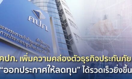 คปภ. เพิ่มความคล่องตัวธุรกิจประกันภัย “ออกประกาศให้ลดทุน” ได้รวดเร็วยิ่งขึ้น