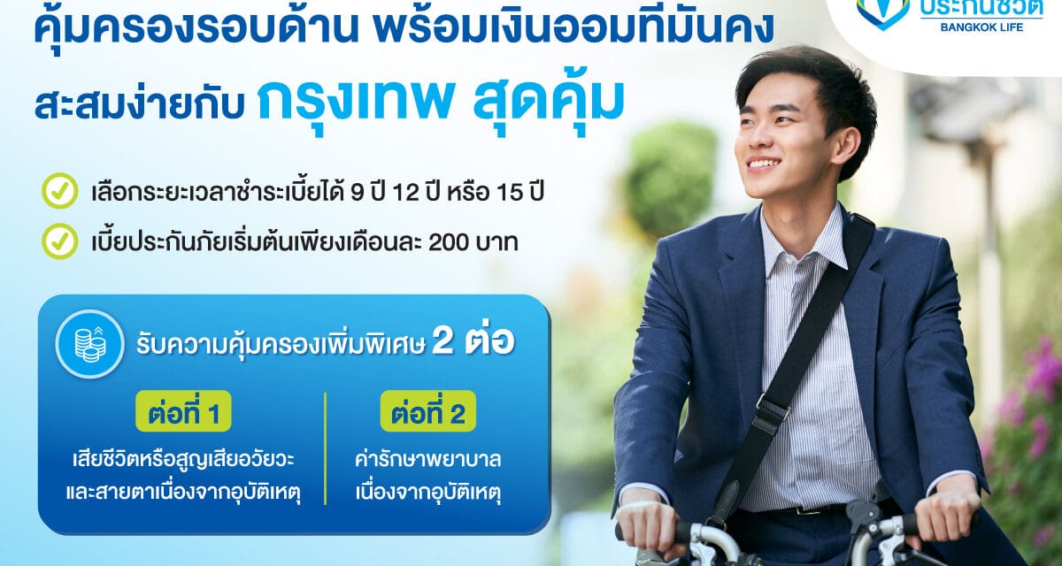 กรุงเทพประกันชีวิต ออกแบบประกันใหม่ “กรุงเทพ สุดคุ้ม”