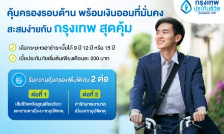 กรุงเทพประกันชีวิต ออกแบบประกันใหม่ “กรุงเทพ สุดคุ้ม”