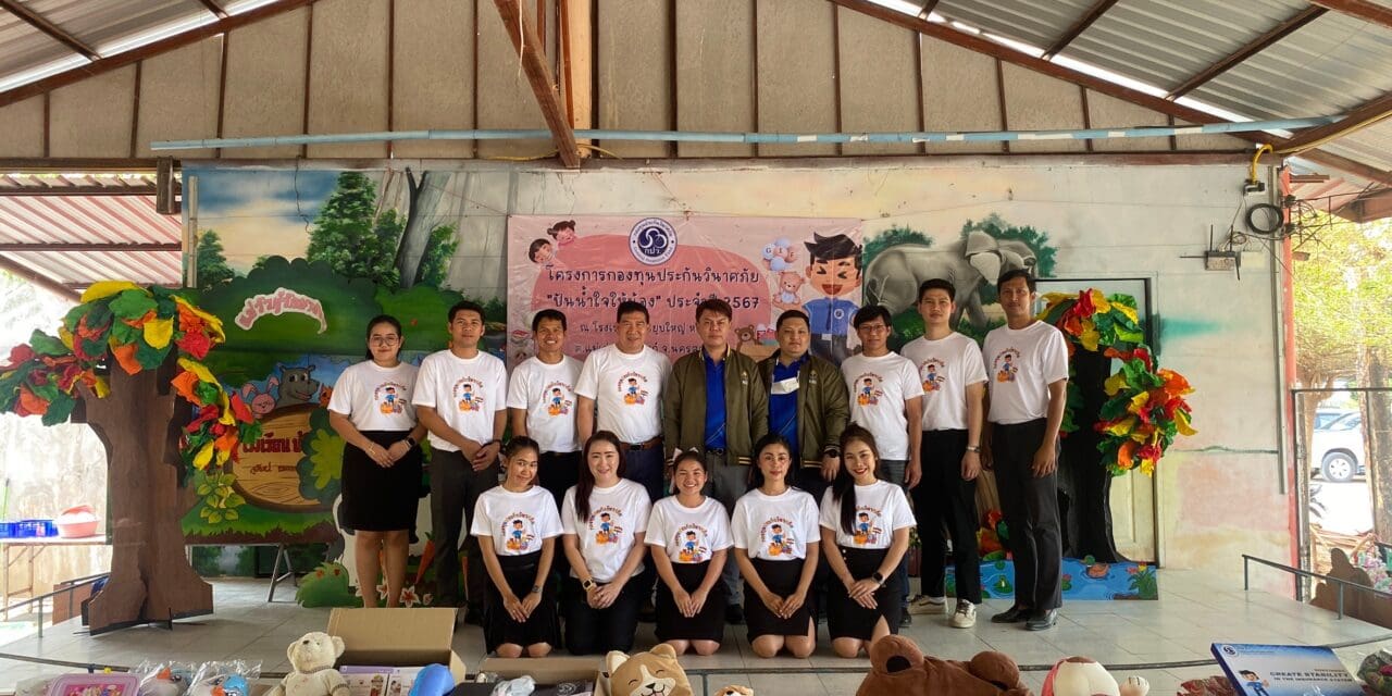 กองทุนประกันวินาศภัยได้จัดโครงการ กองทุนประกันวินาศภัย “ปันน้ำใจให้น้อง” ประจำปี 2567