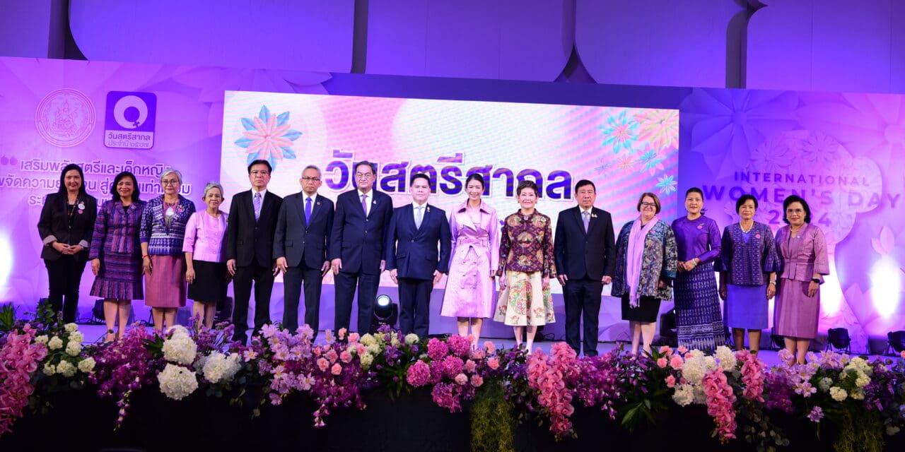 พม. จัดงานวันสตรีสากล ประจำปี 2567 ภายใต้แนวคิด “เสริมพลังสตรีและเด็กหญิง ขจัดความยากจน สู่ความเท่าเทียมระหว่างเพศ บนพื้นฐานครอบครัวที่อบอุ่น”