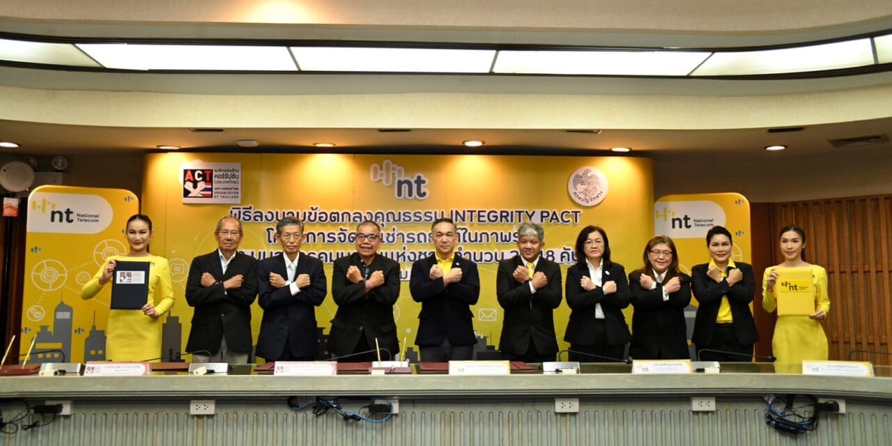 เอ็นที ร่วมทำข้อตกลงคุณธรรม (Integrity Pact) โครงการจัดหารถยนต์เช่าฯ