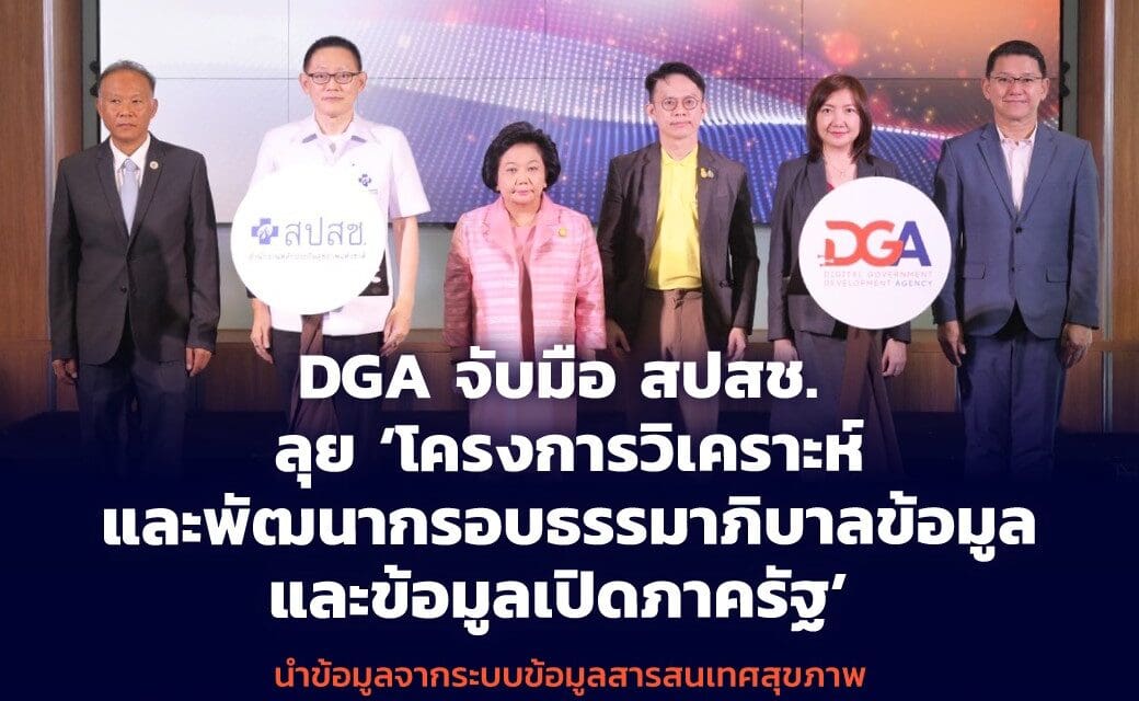 DGA จับมือ สปสช. ลุย ‘โครงการวิเคราะห์และพัฒนากรอบธรรมาภิบาลข้อมูลและข้อมูลเปิดภาครัฐ’