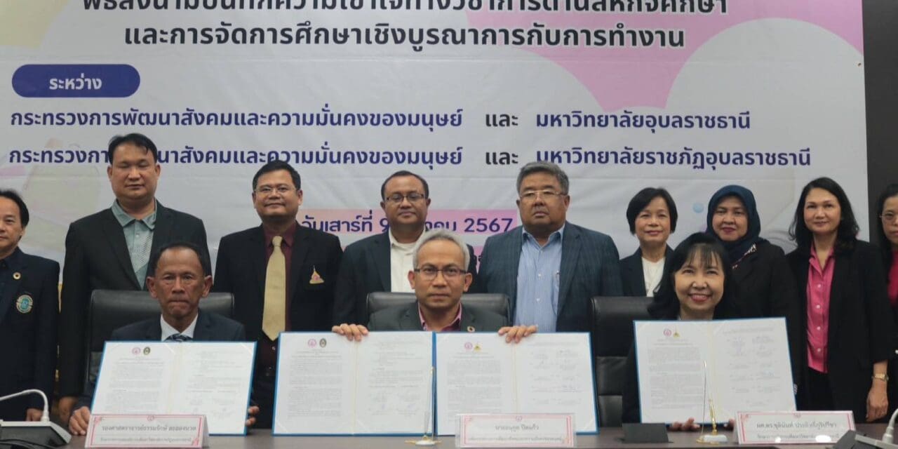 “อนุกูล” ปลัด พม. ลงนาม MOU ม.อุบลฯ – ม.ราชภัฏอุบลฯ สร้างงานวิจัย – นวัตกรรม ยกระดับการทำงานช่วยกลุ่มเปราะบางในพื้นที่ 
