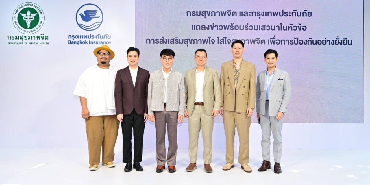 กรุงเทพประกันภัยร่วมกับกรมสุขภาพจิต                                                       รณรงค์สร้างความรู้ความเข้าใจให้คนไทยห่างไกลภาวะซึมเศร้า                                  หวังสังคมช่วยกันดูแลและป้องกันอย่างยั่งยืน