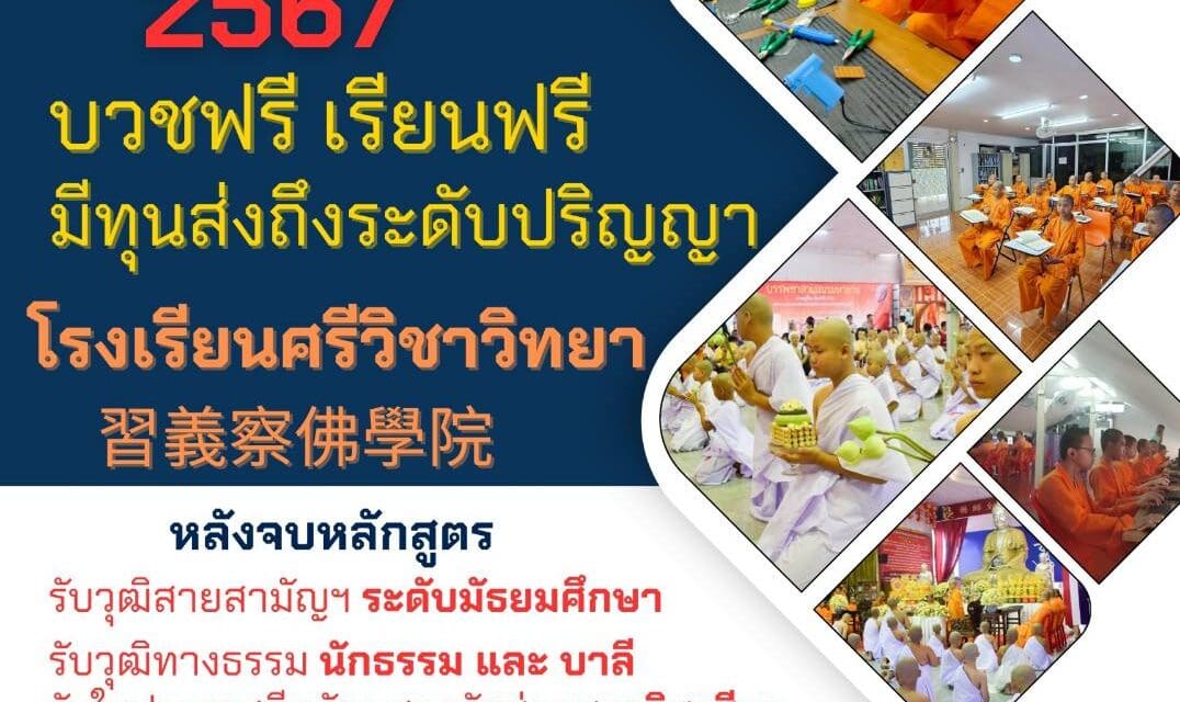 รับสมัครเยาวชนชาย บรรพชาเป็นสามเณร เพื่อศึกษาต่อในระดับมัธยมศึกษา ประจำปีการศึกษา 2567 (สมัครฟรี บวชฟรี เรียนฟรีตลอดหลักสูตร มีทุนส่งถึงระดับปริญญา) 