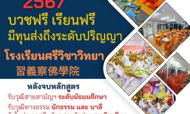 รับสมัครเยาวชนชาย บรรพชาเป็นสามเณร เพื่อศึกษาต่อในระดับมัธยมศึกษา ประจำปีการศึกษา 2567 (สมัครฟรี บวชฟรี เรียนฟรีตลอดหลักสูตร มีทุนส่งถึงระดับปริญญา) 