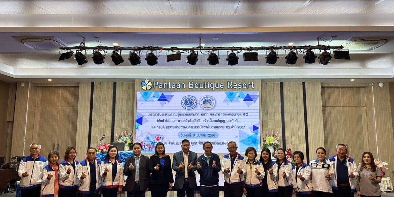 กองทุนประกันวินาศภัยจัด “โครงการบรรยายความรู้เกี่ยวกับบทบาท หน้าที่ และภารกิจของกองทุนประกันวินาศภัย ปี 2” ให้แก่ตัวแทน – นายหน้าประกันภัย และเจ้าหนี้ตามสัญญาประกันภัย ประจำปี 2567