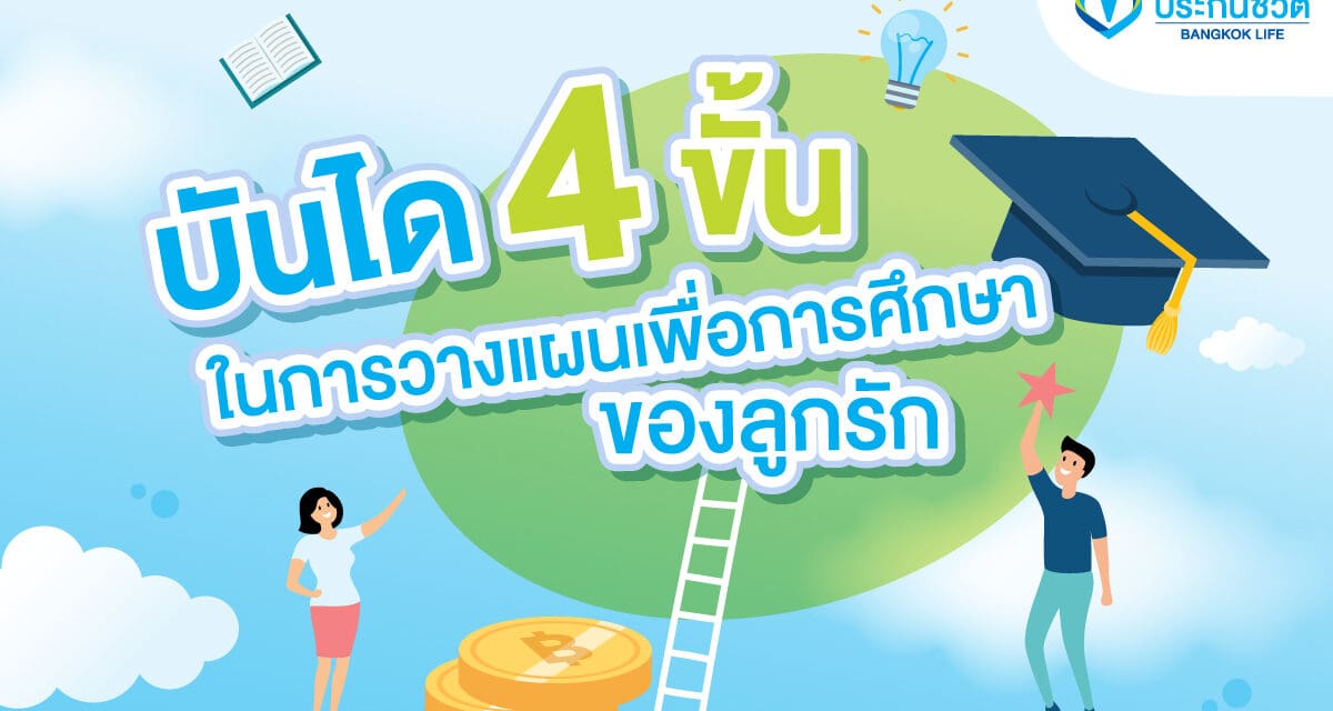 กรุงเทพประกันชีวิตแชร์ บันได 4 ขั้นในการวางแผนเพื่อการศึกษาของลูกรัก