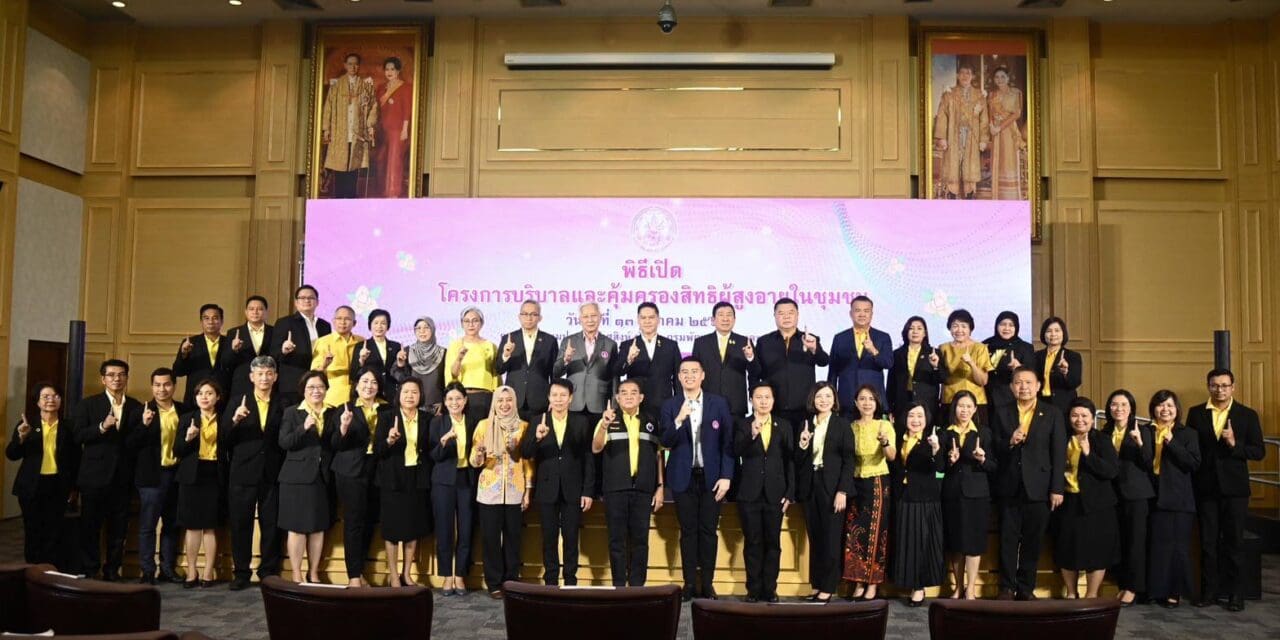 “วราวุธ“ ชวนคนไทยร่วมเป็นเครือข่ายนักบริบาลผู้สูงอายุ สร้างอาชีพสร้างรายได้ – แก้ปัญหาโครงสร้างประชากร