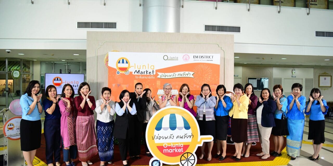 ผส. จับมือพันธมิตร ท้าให้มาลั้นลากับชีวิต” กับ O-lunla Market ปล่อยพลังคนวัยซ่า ครั้งที่ 2 และ 3
