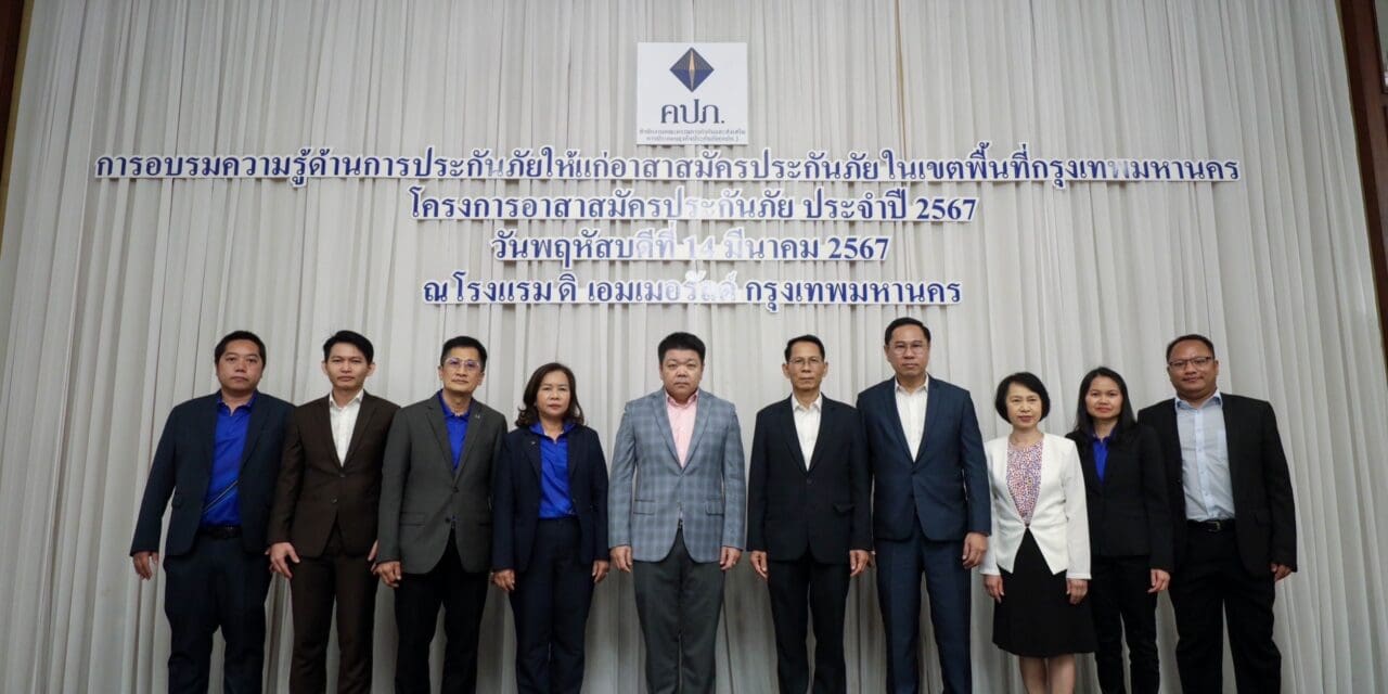 คปภ. ติวเข้มอาสาสมัครประกันภัยในพื้นที่กทม. ก่อนส่งต่อความรู้ด้านประกันภัยสู่สังคม