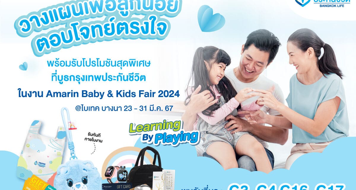 กรุงเทพประกันชีวิต ร่วมออกบูธงาน Amarin Baby & Kids Fair ครั้งที่ 27