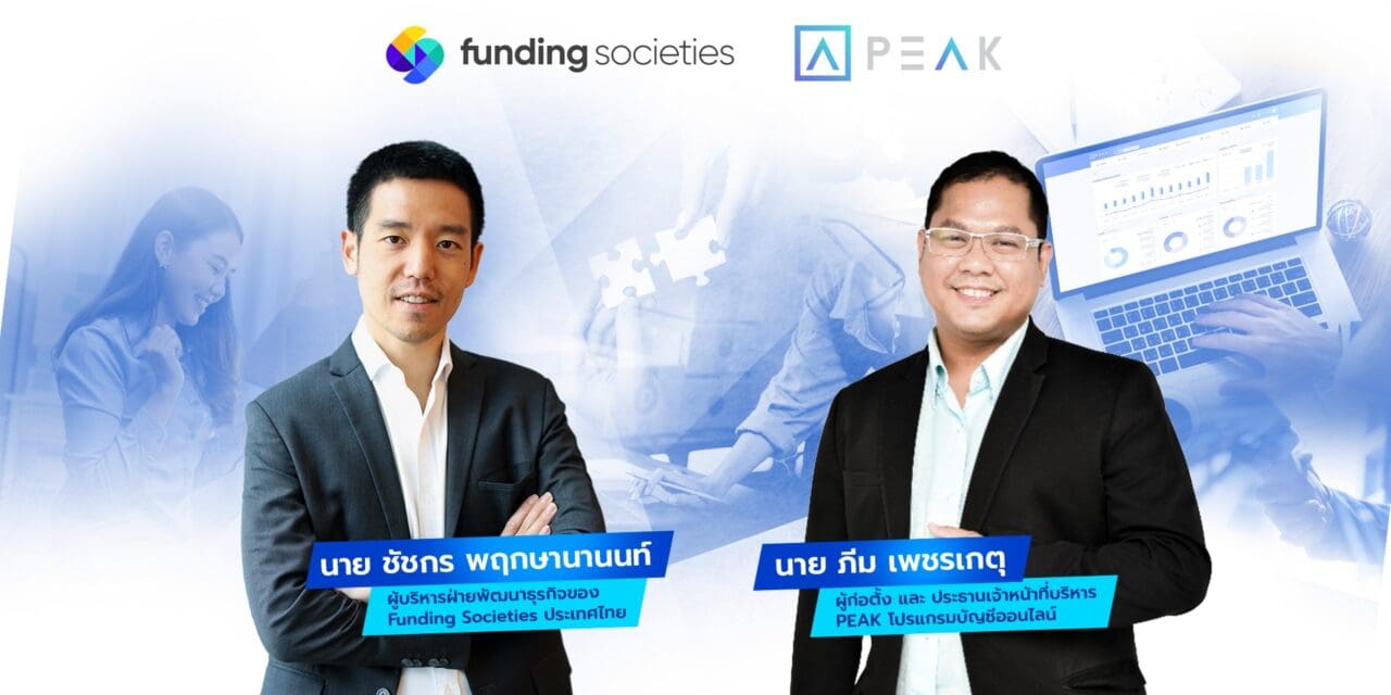 Funding Societies จับมือ PEAK โปรแกรมบัญชีออนไลน์ หนุนธุรกิจ SME เข้าถึงเงินทุนโดยไม่ต้องใช้หลักทรัพย์
