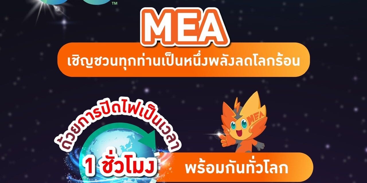 60+ Earth Hour 2024 MEA เชิญชวนทุกท่านเป็นหนึ่งพลังลดโลกร้อน ด้วยการปิดไฟเป็นเวลา 1 ชั่วโมง พร้อมกันทั่วโลก